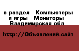  в раздел : Компьютеры и игры » Мониторы . Владимирская обл.